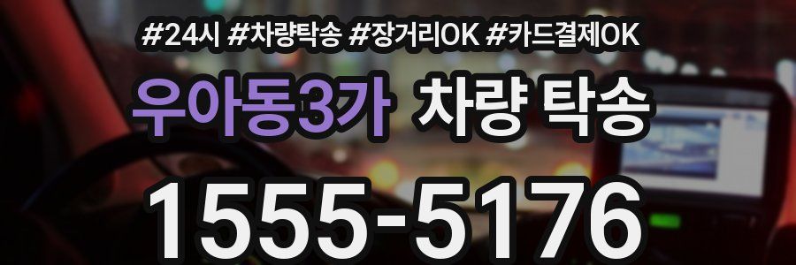 우아동3가 차량 탁송
