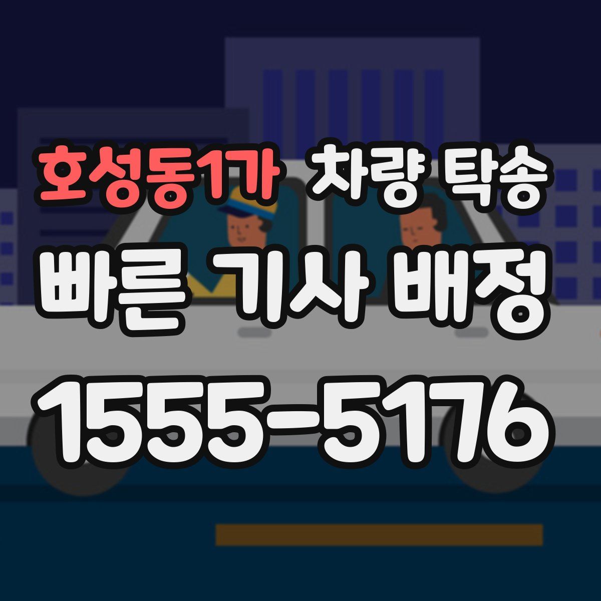 호성동1가 차량 탁송