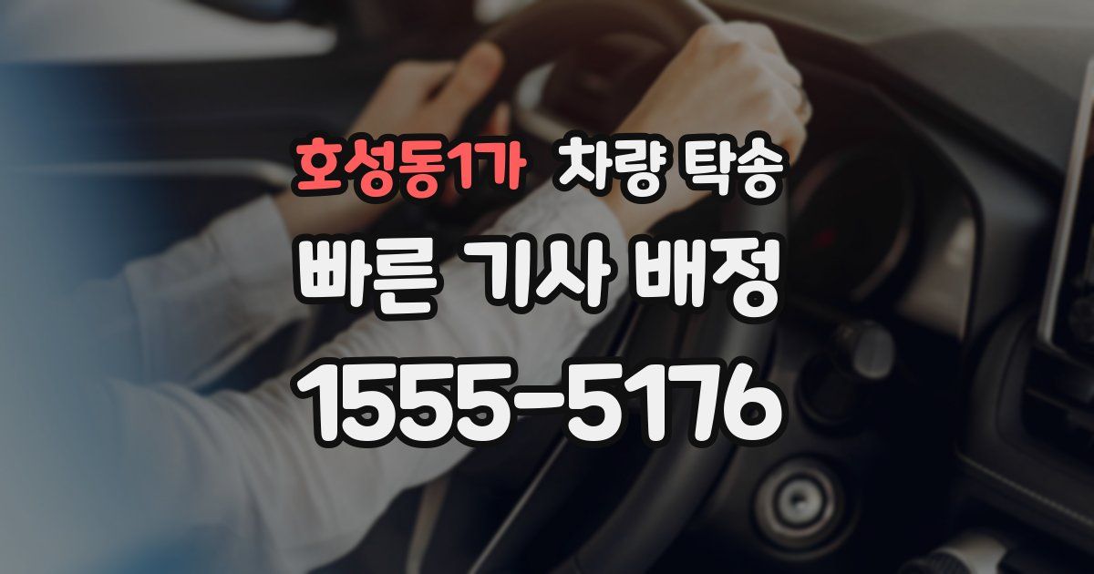 호성동1가 차량 탁송