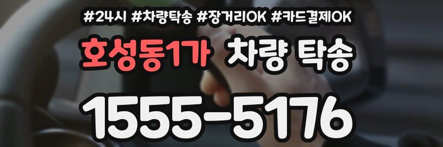 호성동1가 차량 탁송