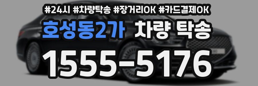 호성동2가 차량 탁송