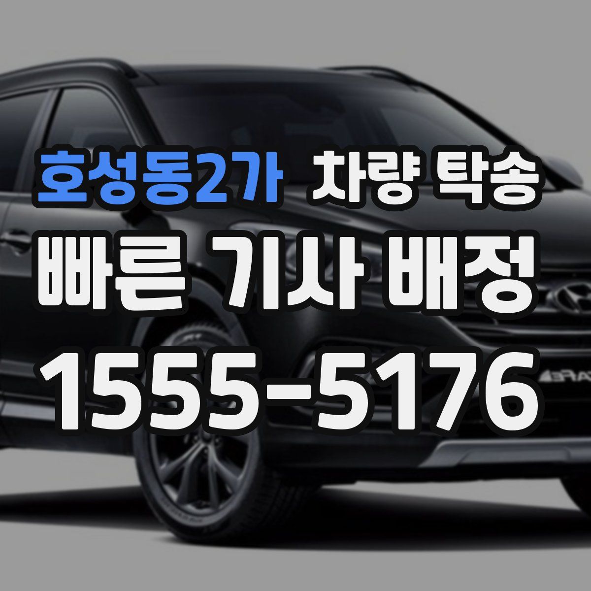 호성동2가 차량 탁송