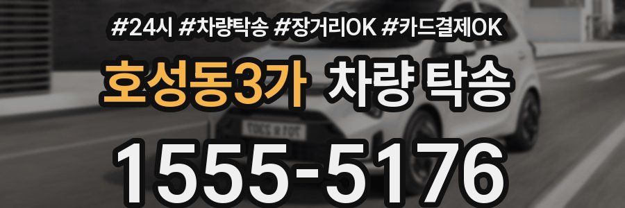 호성동3가 차량 탁송