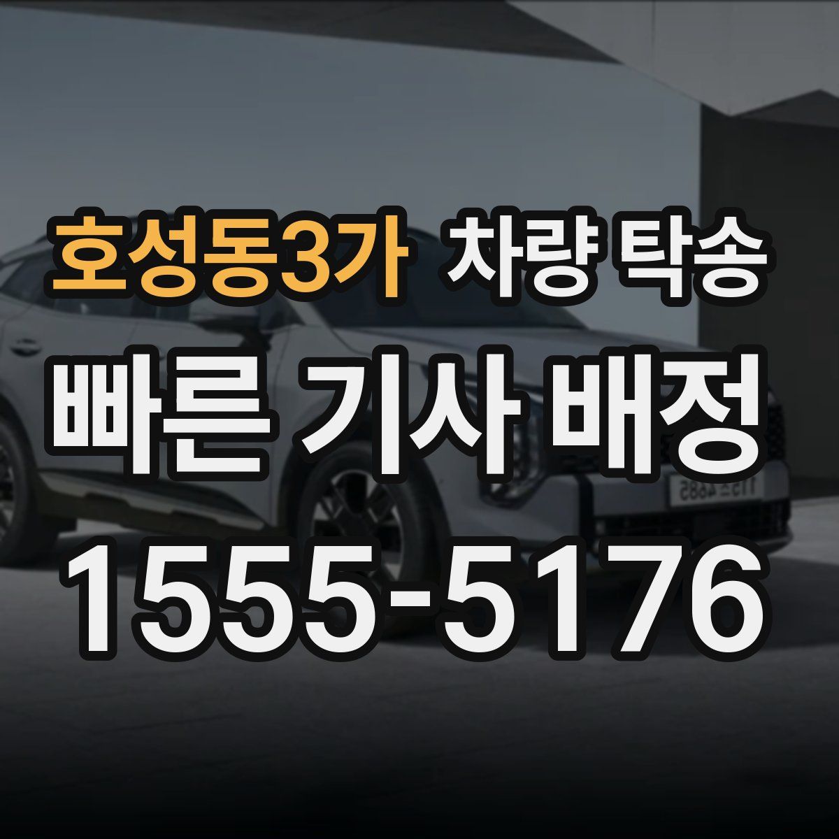 호성동3가 차량 탁송