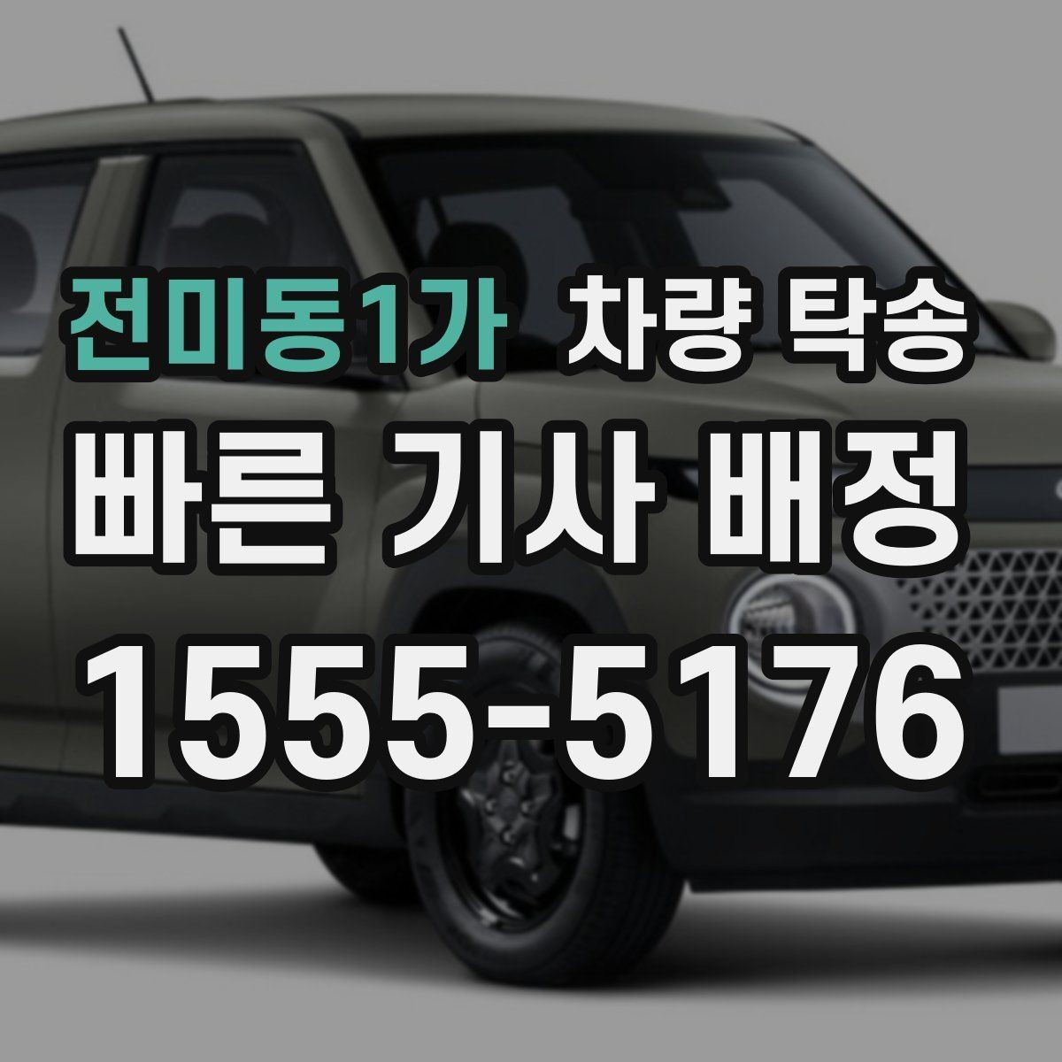 전미동1가 차량 탁송 영업 차량 일정이 빡빡할 때 도움이 됩니다