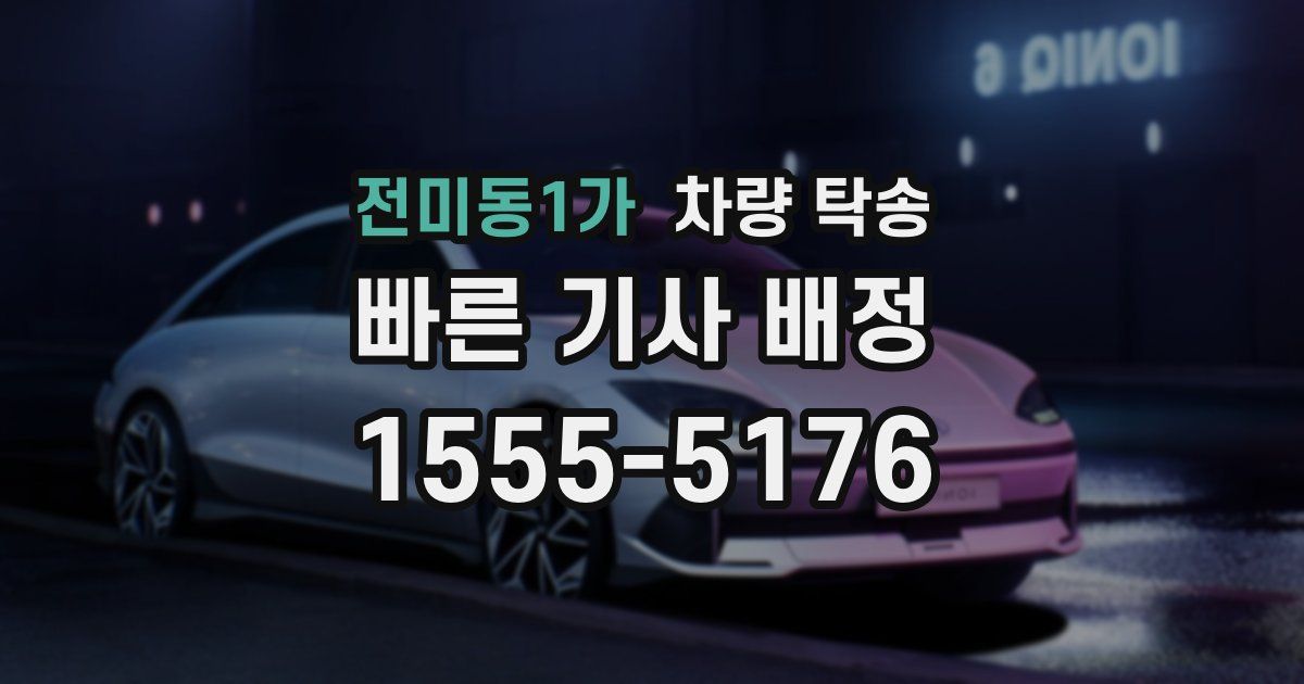 전미동1가 차량 탁송