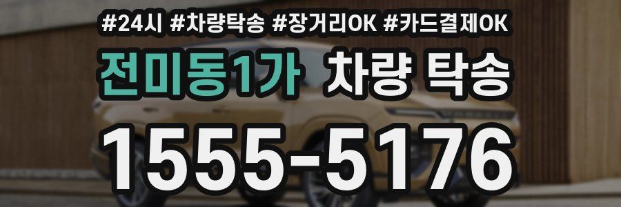 전미동1가 차량 탁송