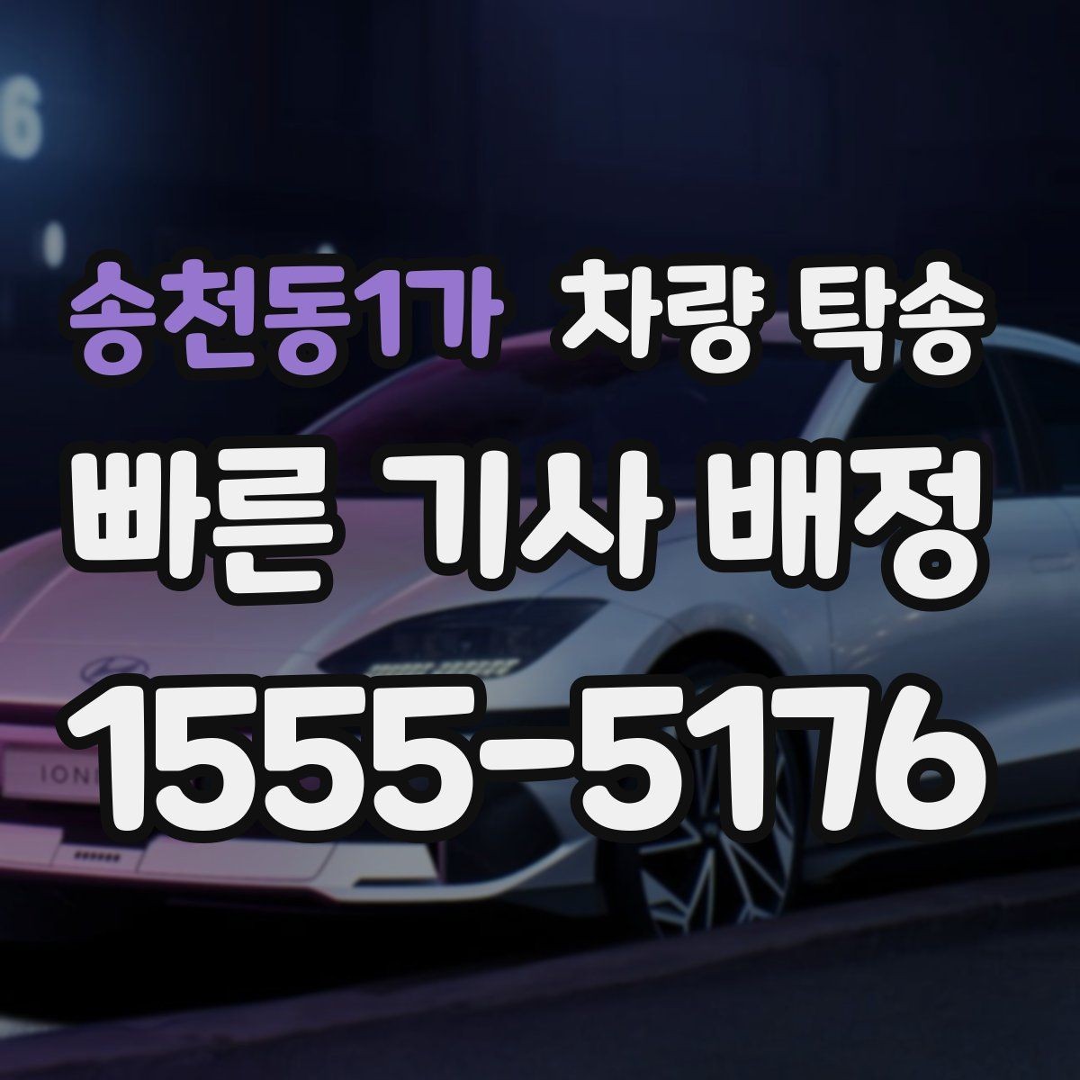 송천동1가 차량 탁송 출장·여행 일정에서 차량 이동을 맡기는 방법