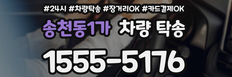 송천동1가 차량 탁송