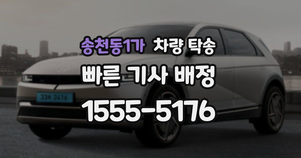 송천동1가 차량 탁송