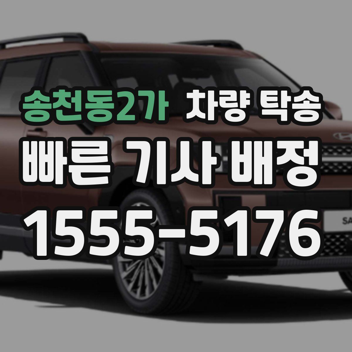 송천동2가 차량 탁송