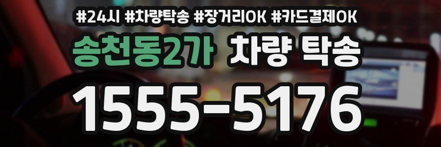 송천동2가 차량 탁송