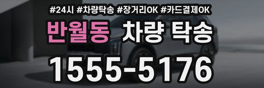 반월동 차량 탁송