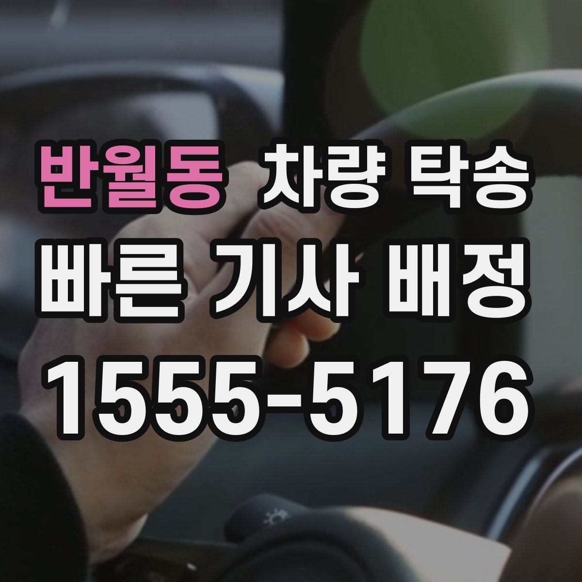 반월동 차량 탁송