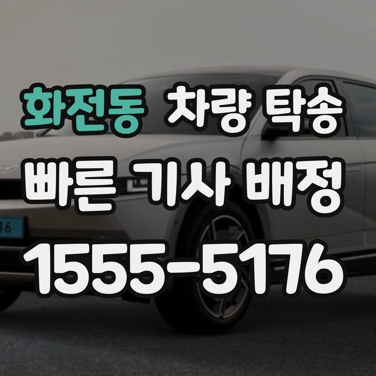 화전동 차량 탁송 공항·KTX 역 픽업 후 차량까지 함께 이동하기
