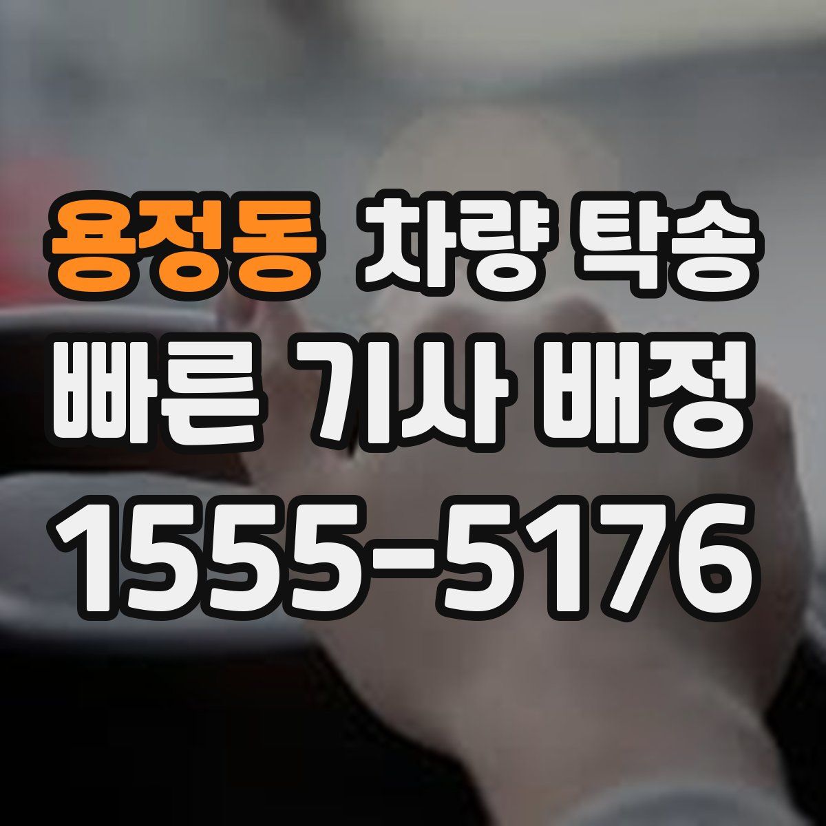 용정동 차량 탁송