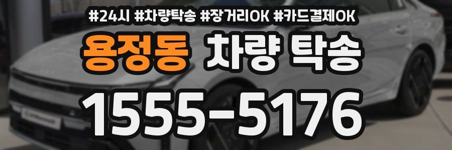 용정동 차량 탁송