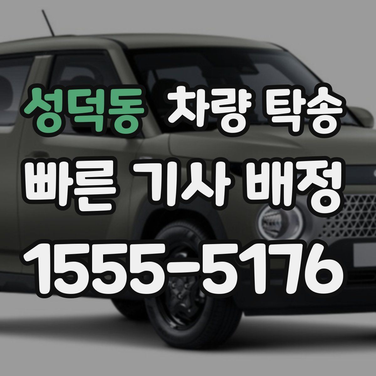 성덕동 차량 탁송 차량 정보는 어디까지 공유해야 할까