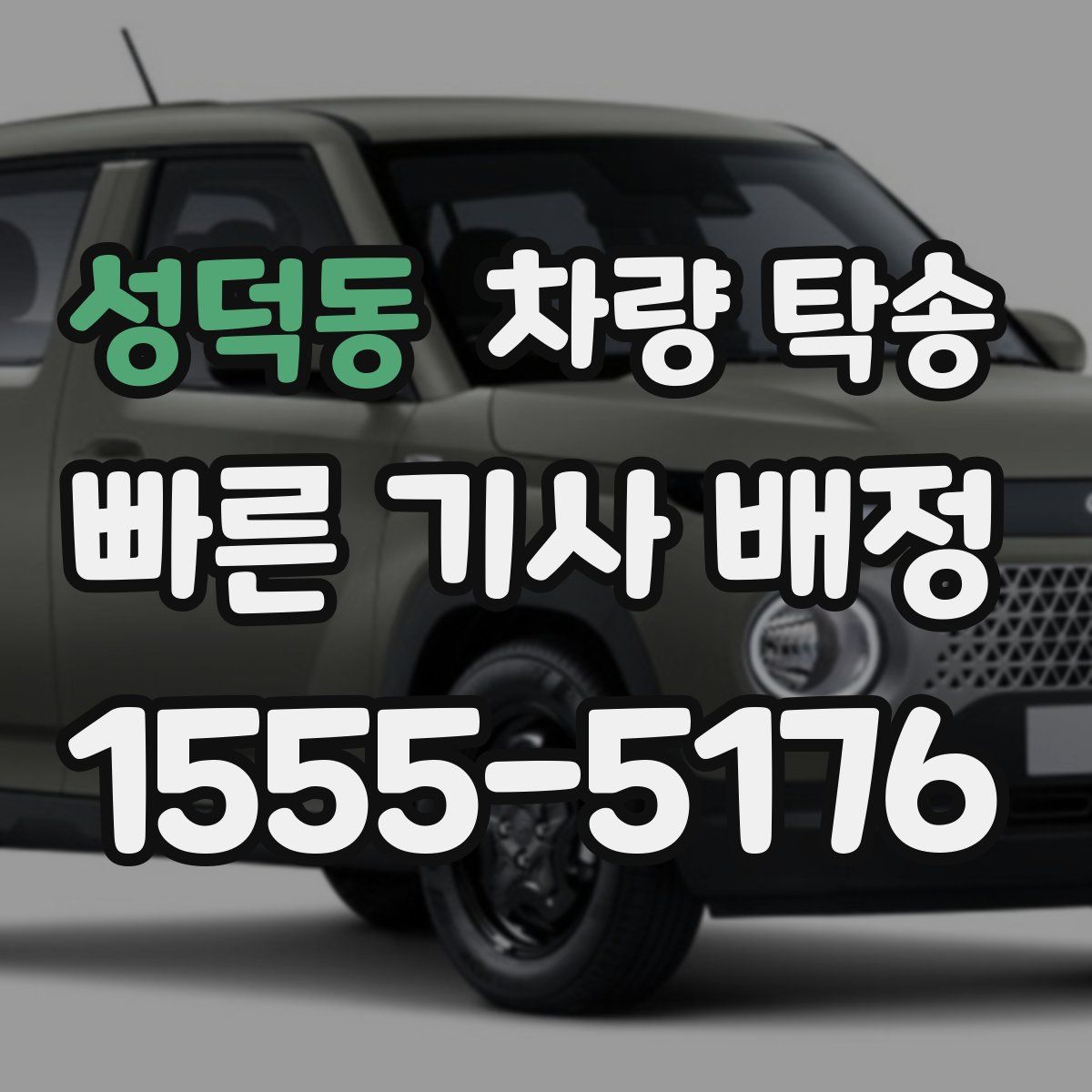 성덕동 차량 탁송