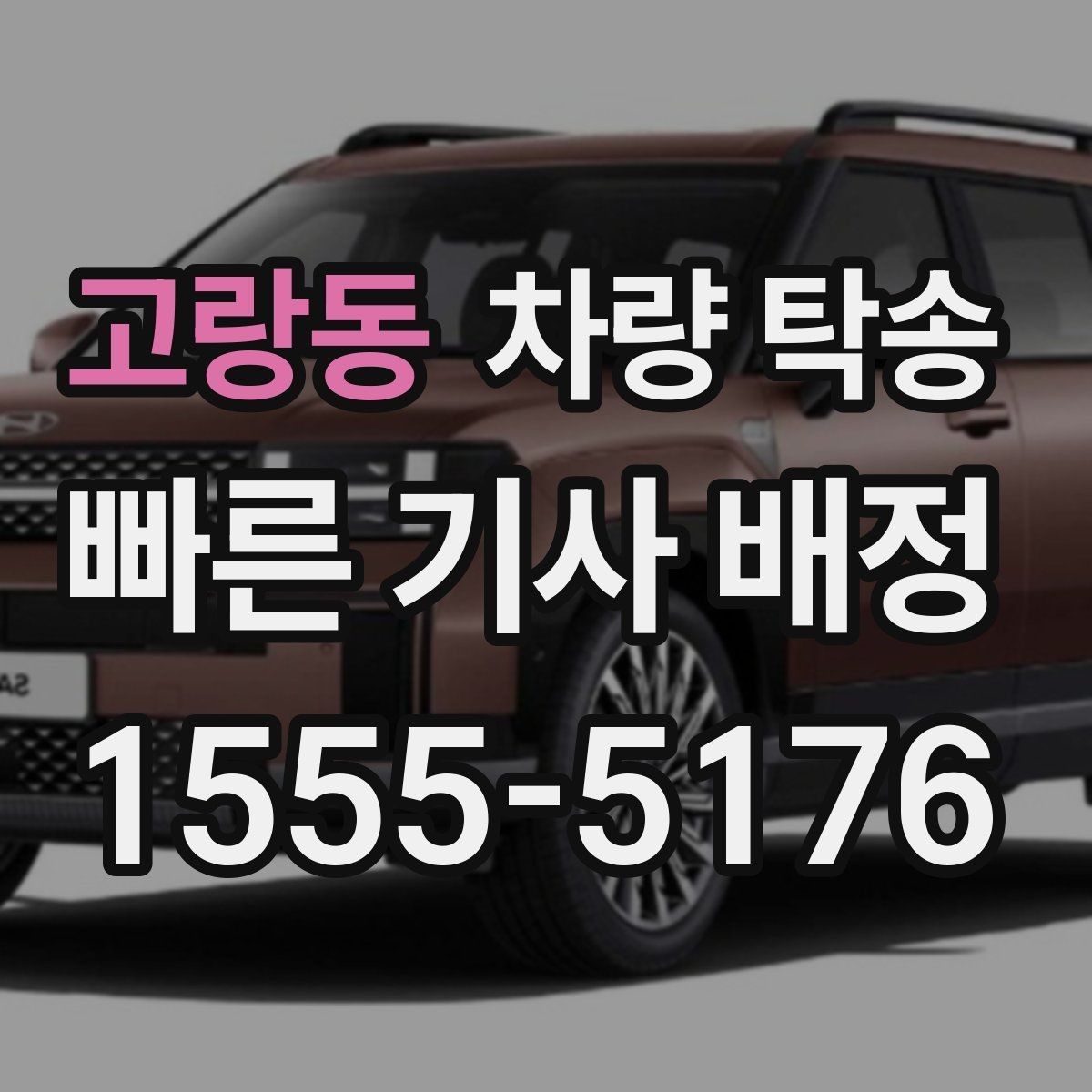 고랑동 차량 탁송 장거리 전 타이어 공기압 체크 포인트