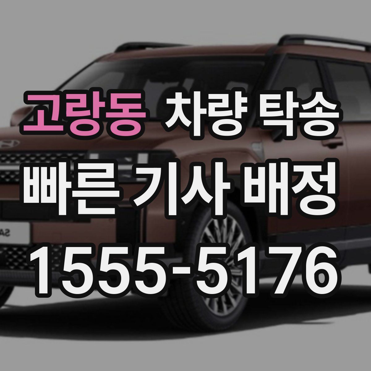 고랑동 차량 탁송