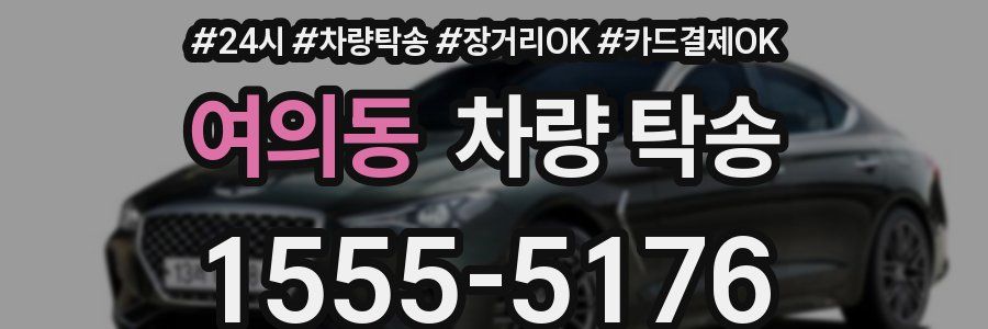 여의동 차량 탁송