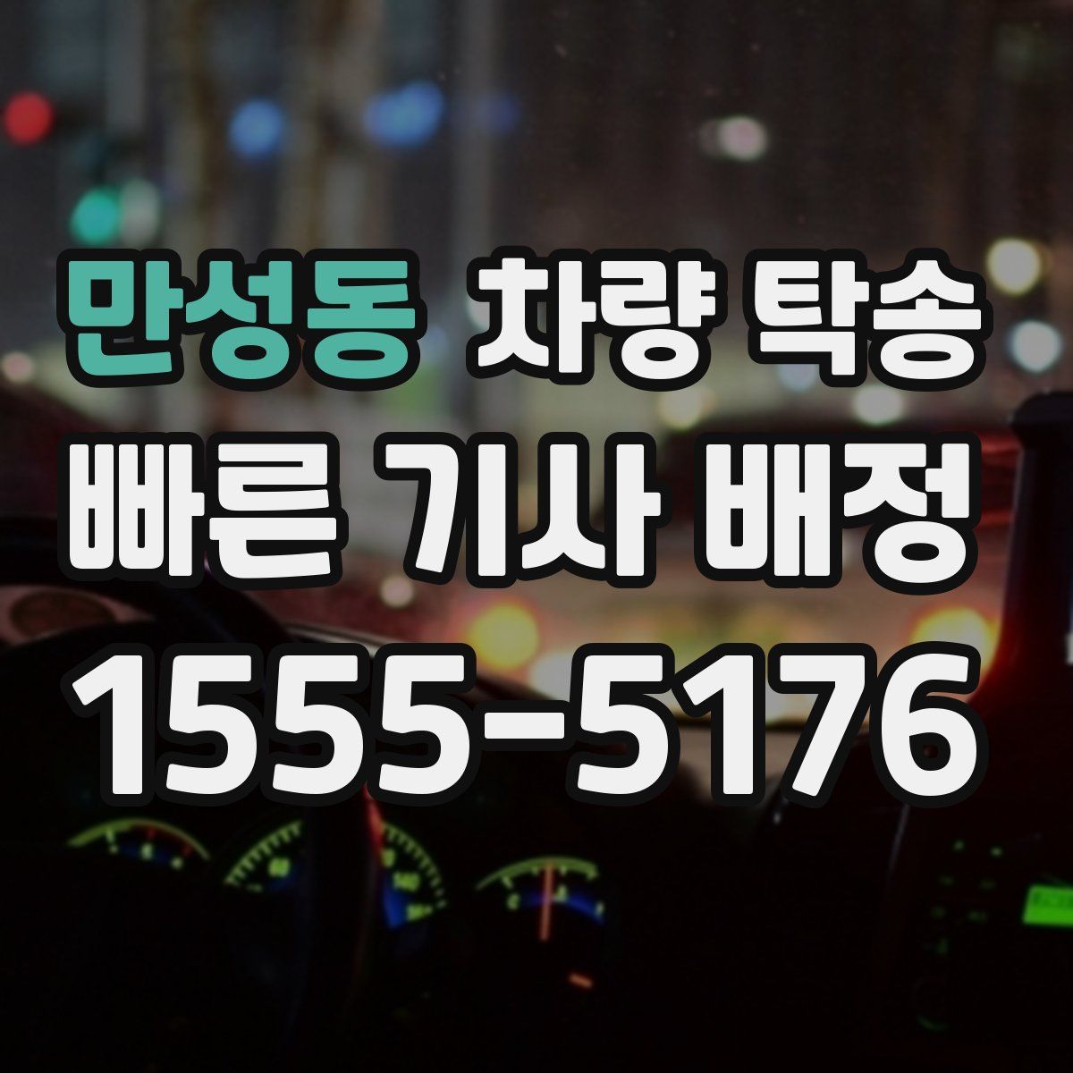 만성동 차량 탁송