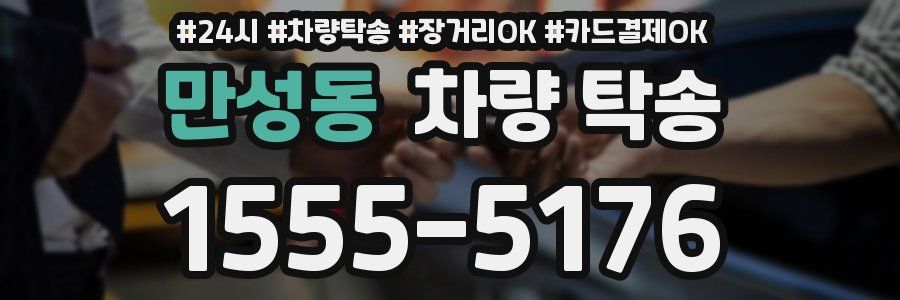 만성동 차량 탁송