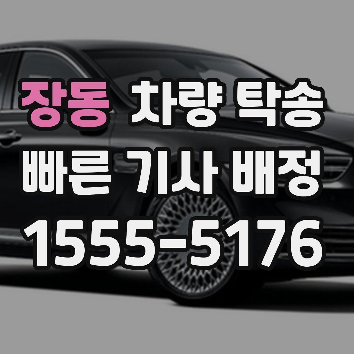장동 차량 탁송 대형 SUV 탁송 시 주의할 점