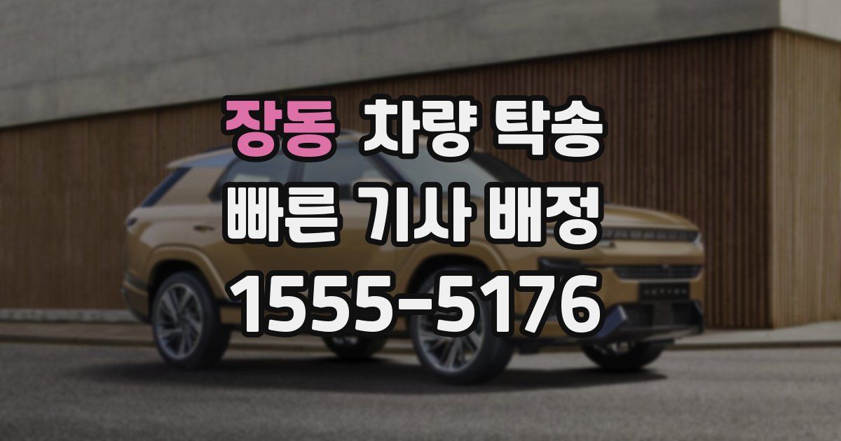 장동 차량 탁송