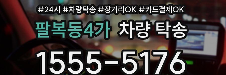 팔복동4가 차량 탁송