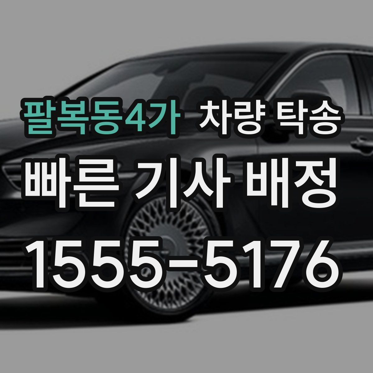 팔복동4가 차량 탁송