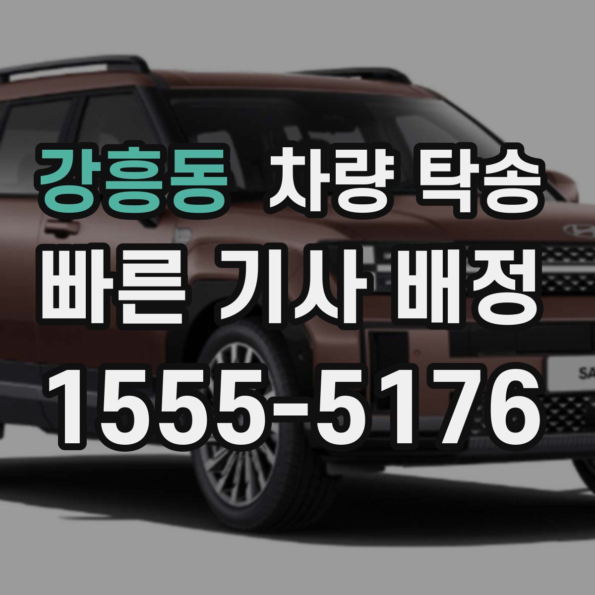 강흥동 차량 탁송