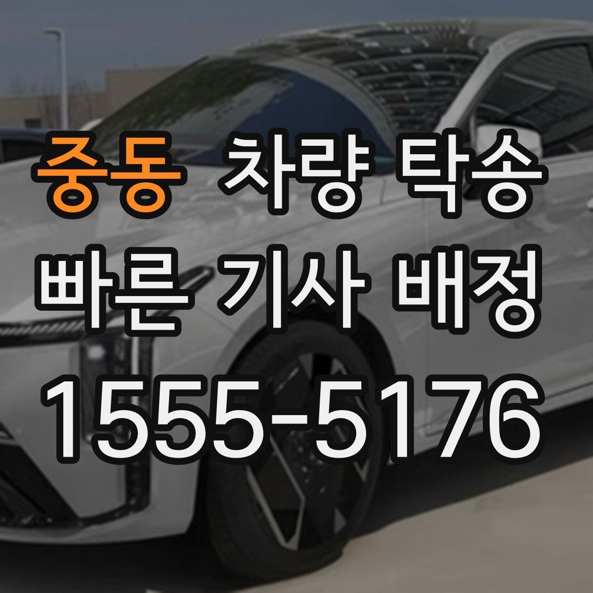 중동 차량 탁송 눈 오는 날 탁송 전 준비해야 할 것