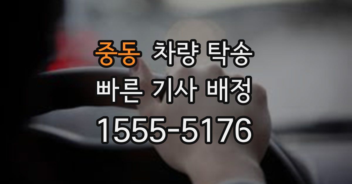 중동 차량 탁송