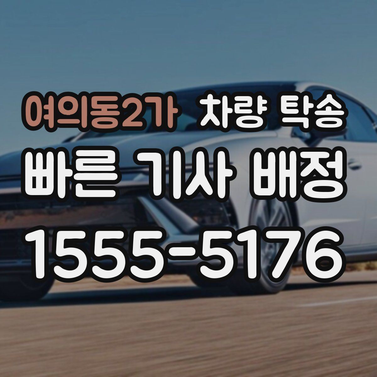 여의동2가 차량 탁송 렌터카 반납·인수 일정이 촉박할 때