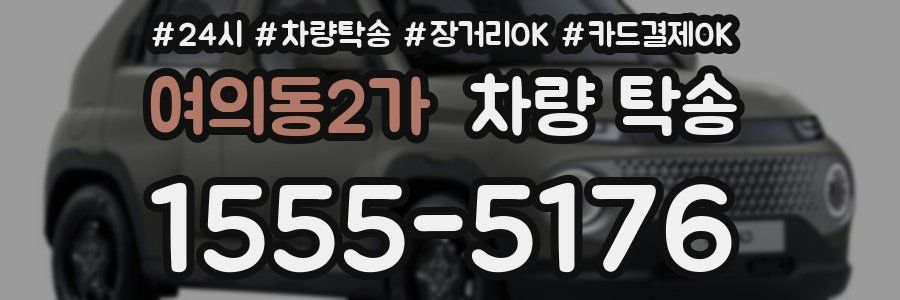 여의동2가 차량 탁송