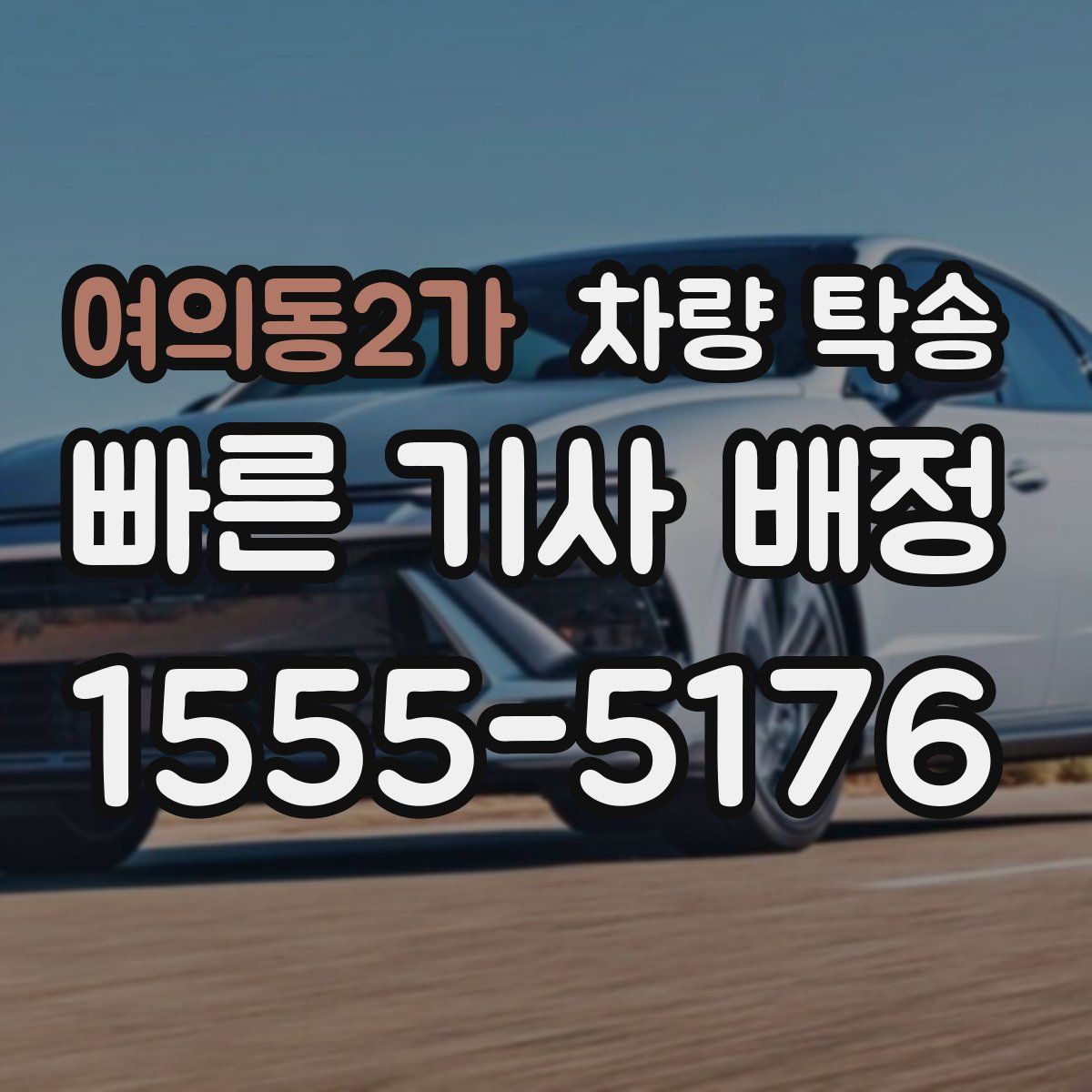 여의동2가 차량 탁송