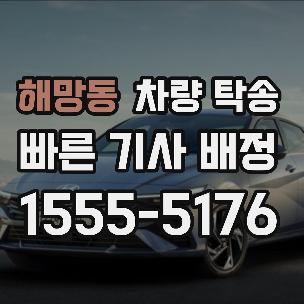 해망동 차량 탁송