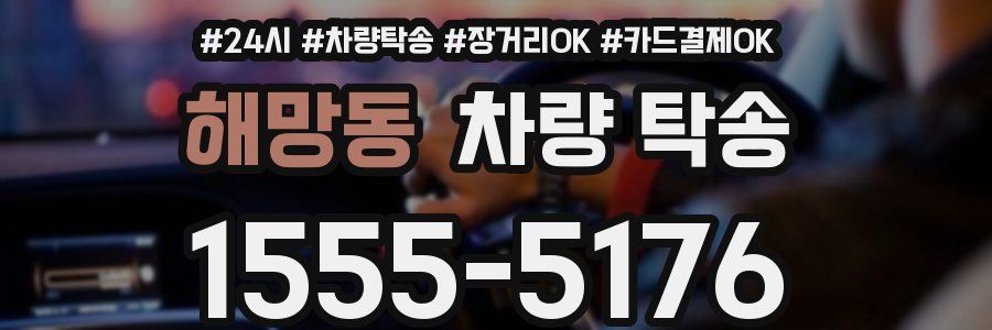 해망동 차량 탁송