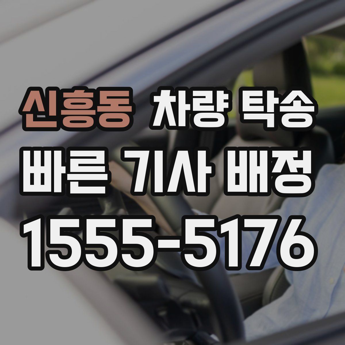 신흥동 차량 탁송