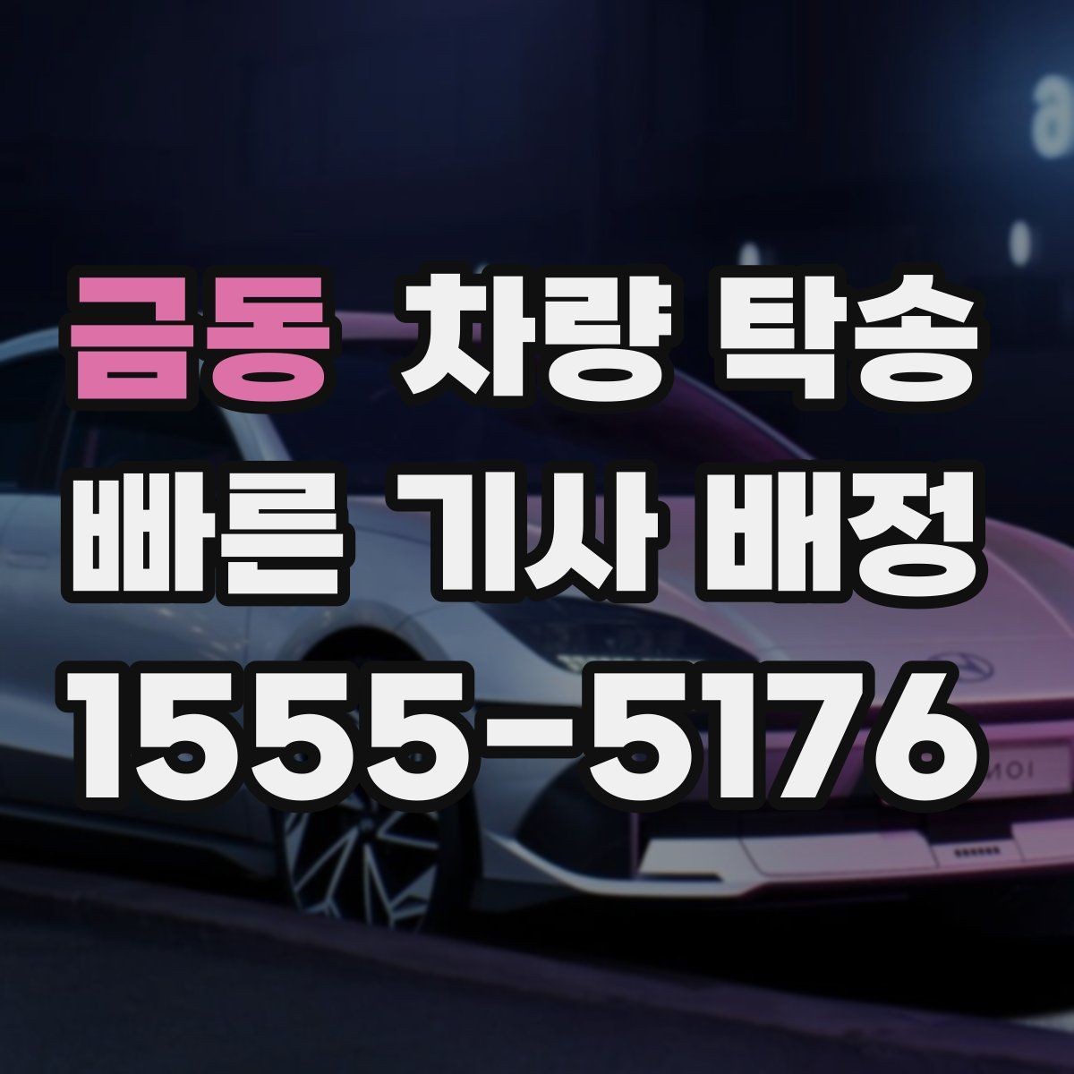금동 차량 탁송 차량이 여러 대라 이동이 복잡할 때