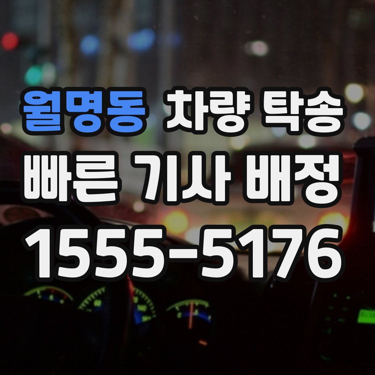 월명동 차량 탁송