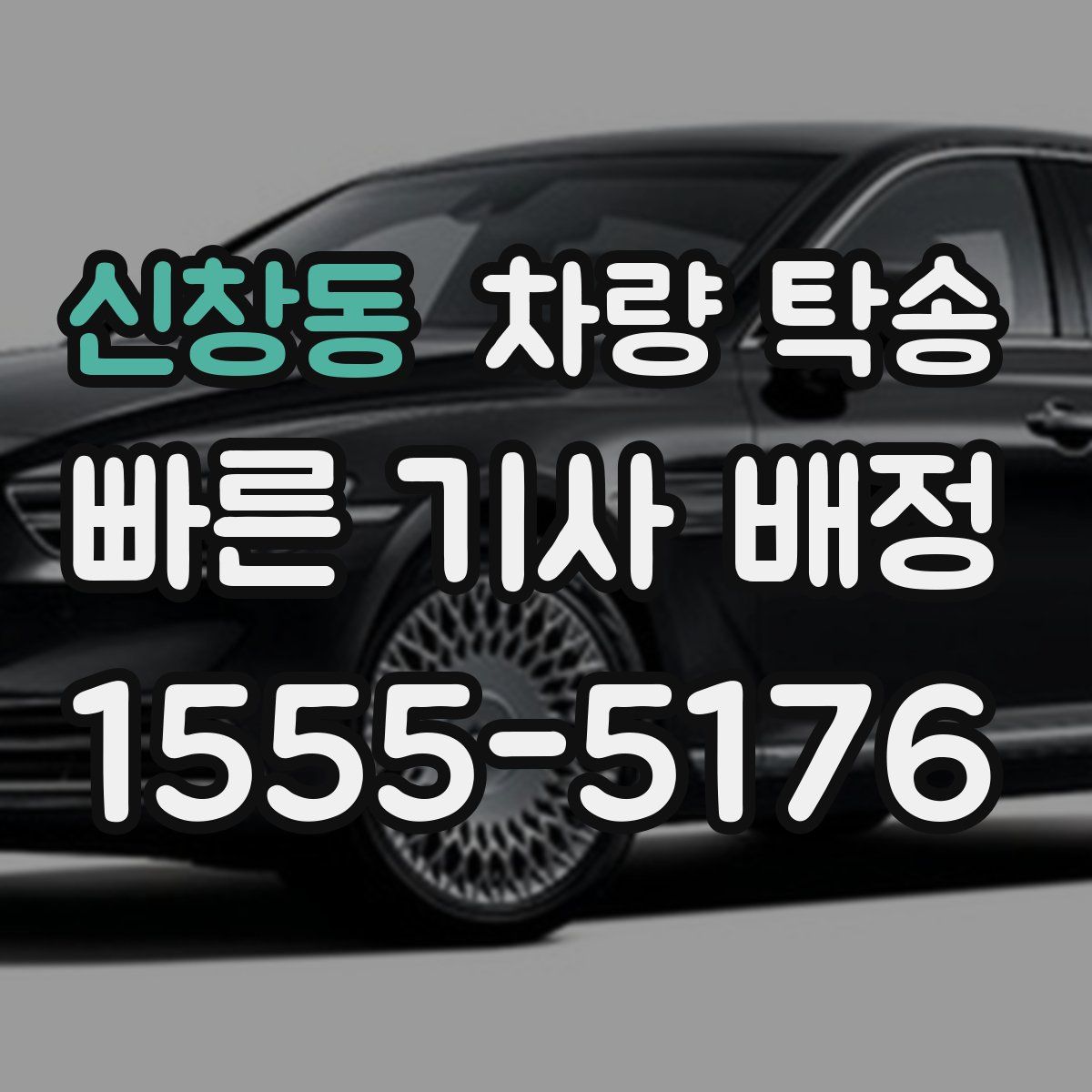 신창동 차량 탁송