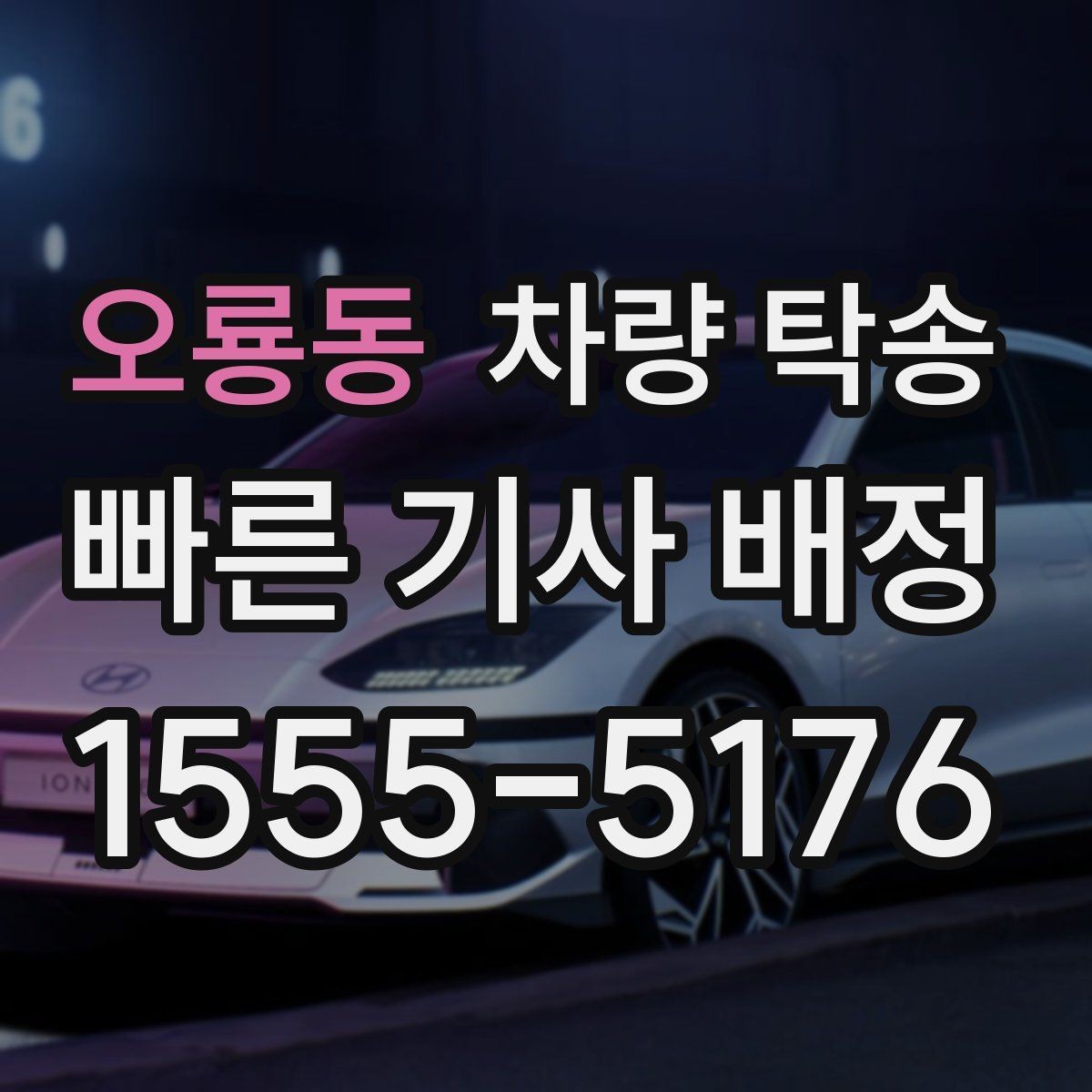 오룡동 차량 탁송 연료가 부족하면 일정이 꼬일 수 있는 이유