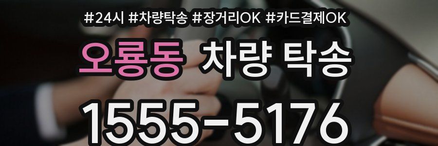 오룡동 차량 탁송