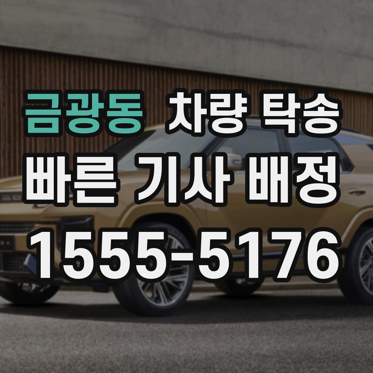 금광동 차량 탁송