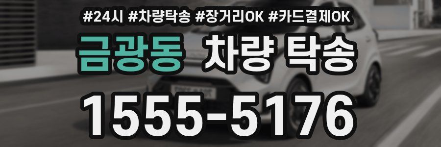 금광동 차량 탁송