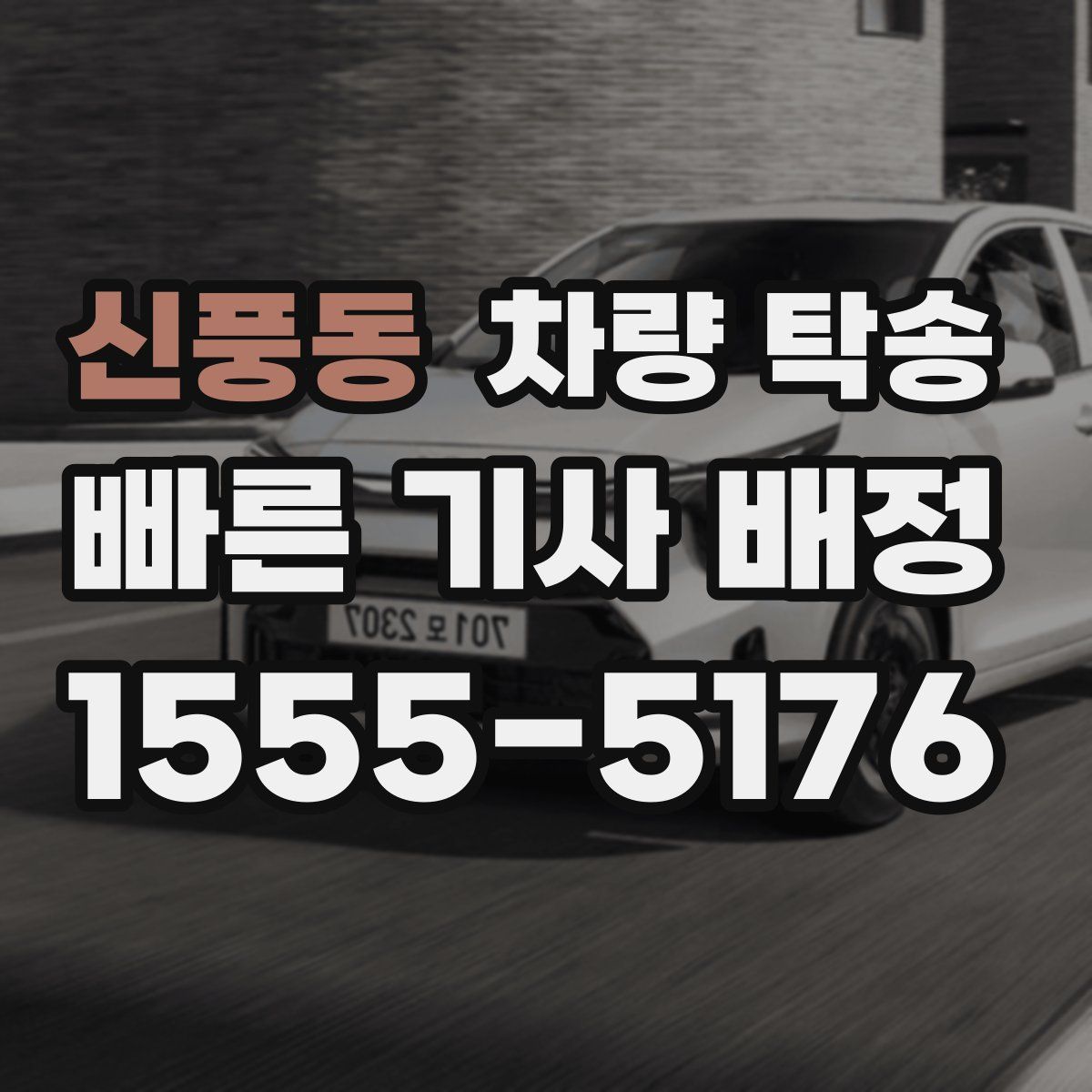 신풍동 차량 탁송