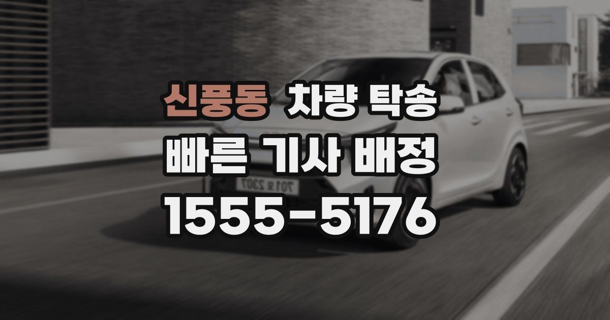 신풍동 차량 탁송